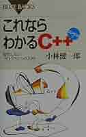 これならわかるC++―挫折しないプログラミング入門 CD-ROM付
